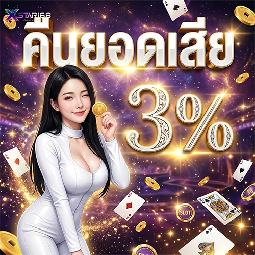 XSTAR168-คืนยอดเสีย