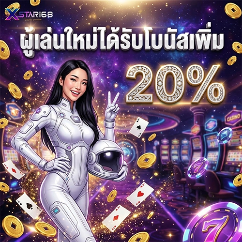 XSTAR168-ผู้เล่นใหม่รับโปร