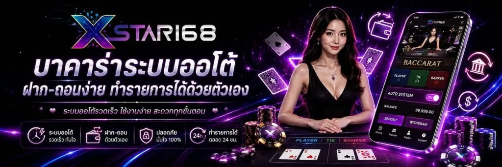 XSTAR168-ฝากถอนออโต้