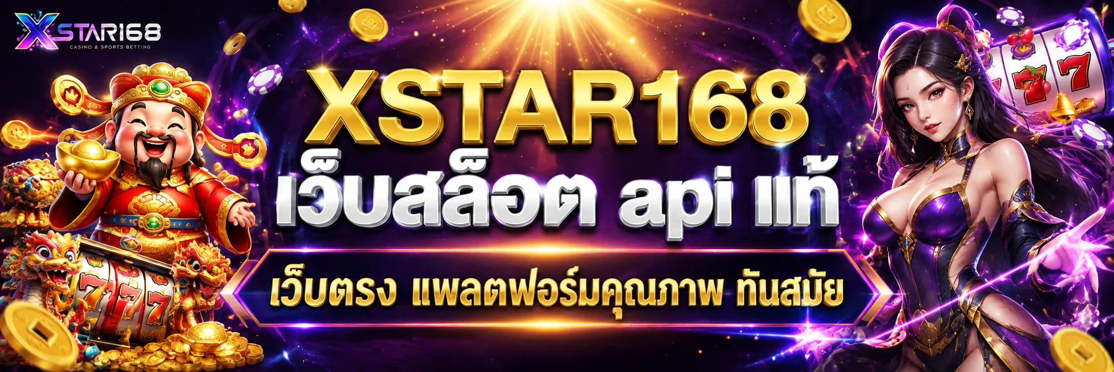 XSTAR168-เว็บสล็อต-api-แท้