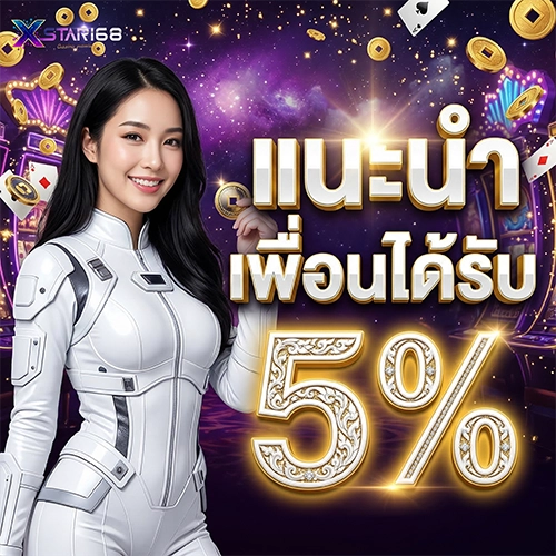 XSTAR168-แนะนำเพื่อน
